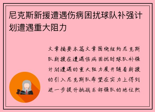 尼克斯新援遭遇伤病困扰球队补强计划遭遇重大阻力