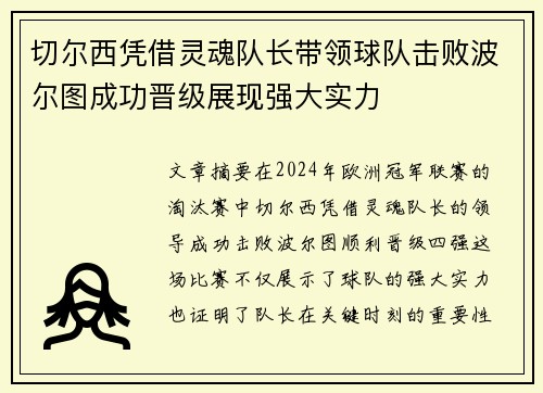 切尔西凭借灵魂队长带领球队击败波尔图成功晋级展现强大实力