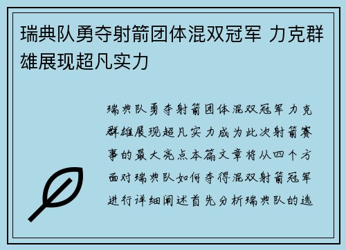 瑞典队勇夺射箭团体混双冠军 力克群雄展现超凡实力