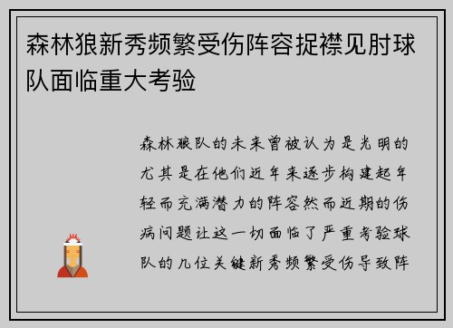 森林狼新秀频繁受伤阵容捉襟见肘球队面临重大考验