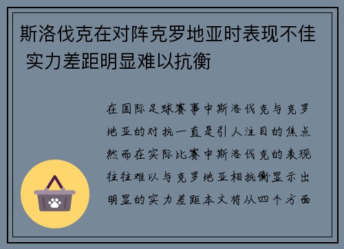 斯洛伐克在对阵克罗地亚时表现不佳 实力差距明显难以抗衡