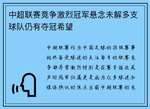 中超联赛竞争激烈冠军悬念未解多支球队仍有夺冠希望