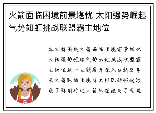 火箭面临困境前景堪忧 太阳强势崛起气势如虹挑战联盟霸主地位