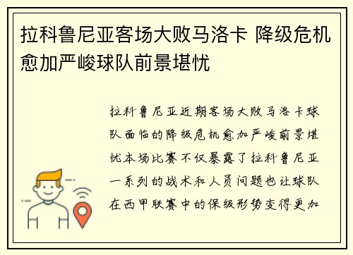 拉科鲁尼亚客场大败马洛卡 降级危机愈加严峻球队前景堪忧