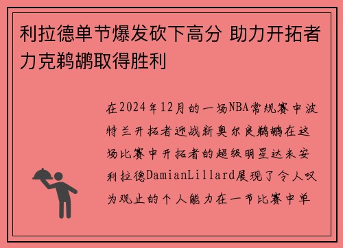 利拉德单节爆发砍下高分 助力开拓者力克鹈鹕取得胜利