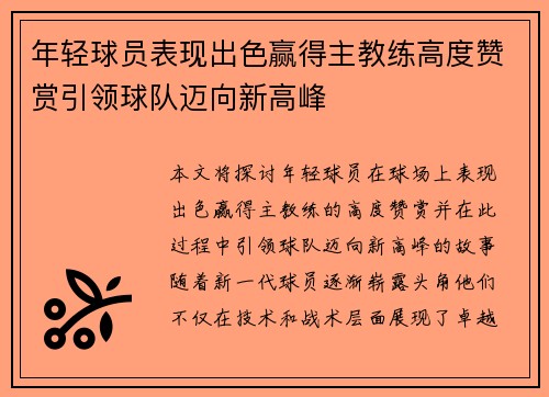 年轻球员表现出色赢得主教练高度赞赏引领球队迈向新高峰