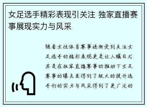 女足选手精彩表现引关注 独家直播赛事展现实力与风采