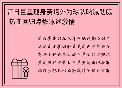 昔日巨星现身赛场外为球队呐喊助威 热血回归点燃球迷激情