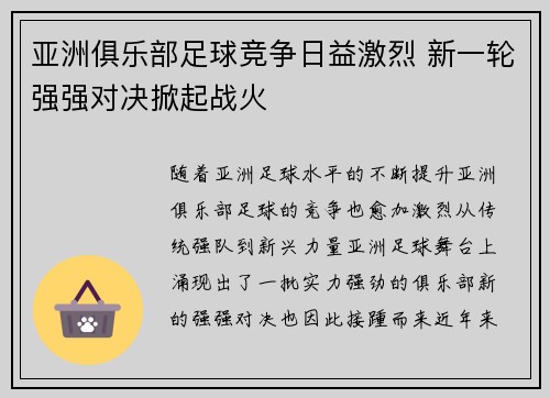 亚洲俱乐部足球竞争日益激烈 新一轮强强对决掀起战火