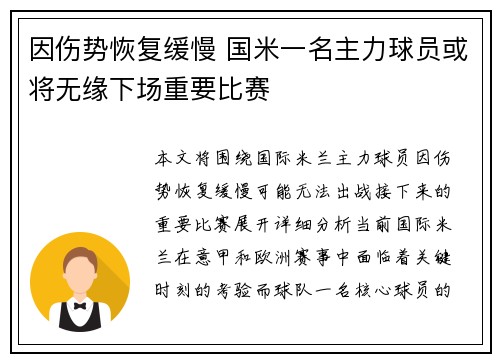 因伤势恢复缓慢 国米一名主力球员或将无缘下场重要比赛