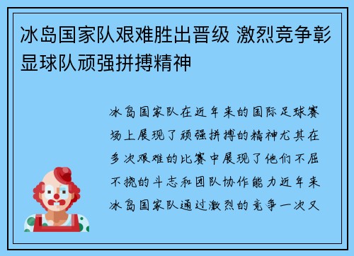 冰岛国家队艰难胜出晋级 激烈竞争彰显球队顽强拼搏精神