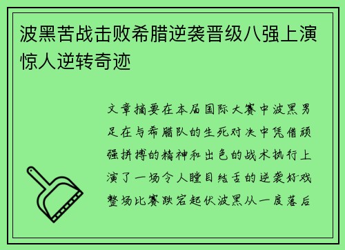 波黑苦战击败希腊逆袭晋级八强上演惊人逆转奇迹