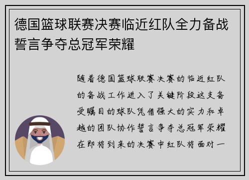 德国篮球联赛决赛临近红队全力备战誓言争夺总冠军荣耀