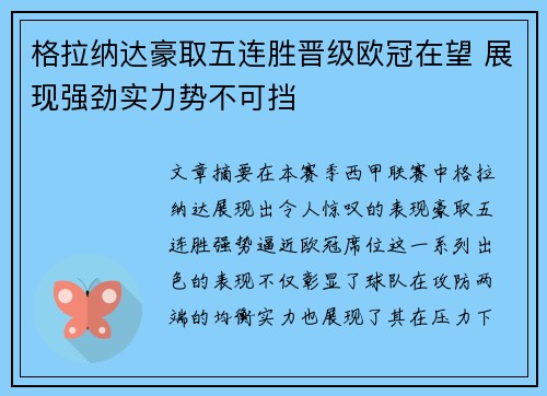 格拉纳达豪取五连胜晋级欧冠在望 展现强劲实力势不可挡