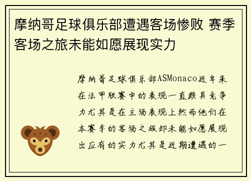 摩纳哥足球俱乐部遭遇客场惨败 赛季客场之旅未能如愿展现实力
