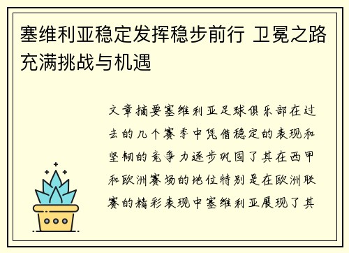 塞维利亚稳定发挥稳步前行 卫冕之路充满挑战与机遇