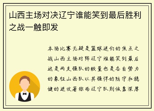 山西主场对决辽宁谁能笑到最后胜利之战一触即发