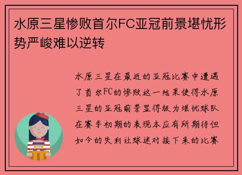 水原三星惨败首尔FC亚冠前景堪忧形势严峻难以逆转