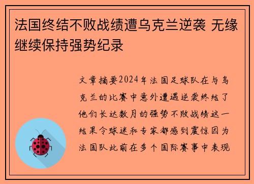 法国终结不败战绩遭乌克兰逆袭 无缘继续保持强势纪录