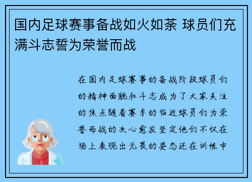 国内足球赛事备战如火如荼 球员们充满斗志誓为荣誉而战