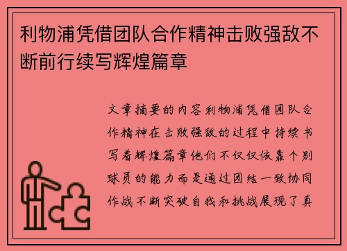 利物浦凭借团队合作精神击败强敌不断前行续写辉煌篇章