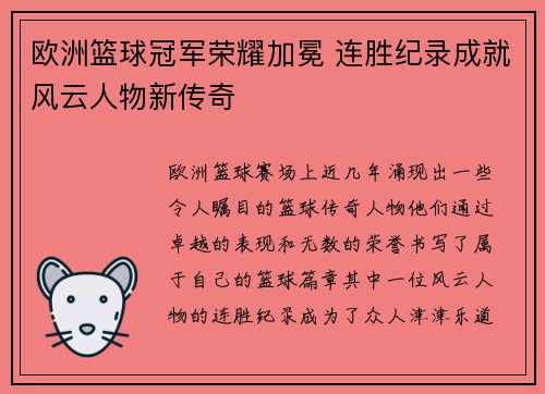 欧洲篮球冠军荣耀加冕 连胜纪录成就风云人物新传奇