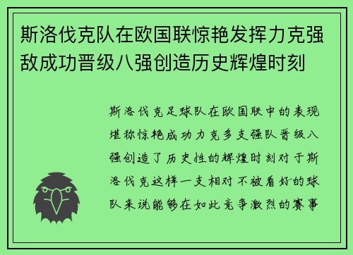 斯洛伐克队在欧国联惊艳发挥力克强敌成功晋级八强创造历史辉煌时刻