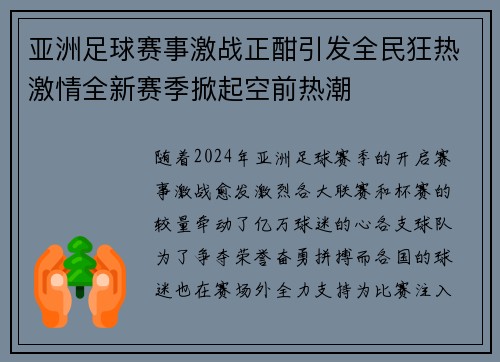 亚洲足球赛事激战正酣引发全民狂热激情全新赛季掀起空前热潮
