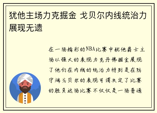 犹他主场力克掘金 戈贝尔内线统治力展现无遗