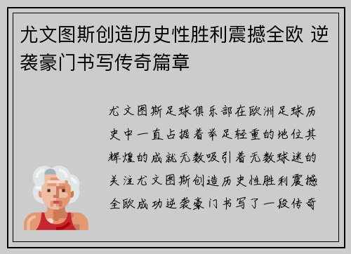 尤文图斯创造历史性胜利震撼全欧 逆袭豪门书写传奇篇章