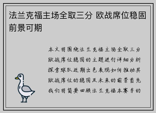 法兰克福主场全取三分 欧战席位稳固前景可期