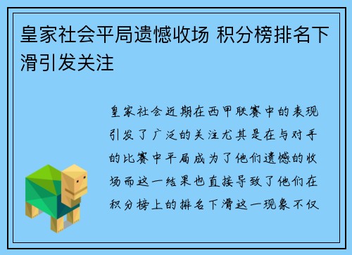 皇家社会平局遗憾收场 积分榜排名下滑引发关注