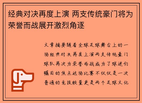 经典对决再度上演 两支传统豪门将为荣誉而战展开激烈角逐