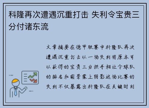 科隆再次遭遇沉重打击 失利令宝贵三分付诸东流