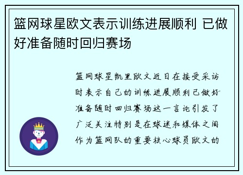 篮网球星欧文表示训练进展顺利 已做好准备随时回归赛场