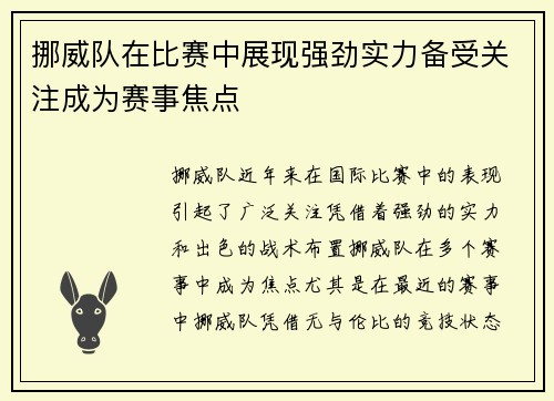 挪威队在比赛中展现强劲实力备受关注成为赛事焦点
