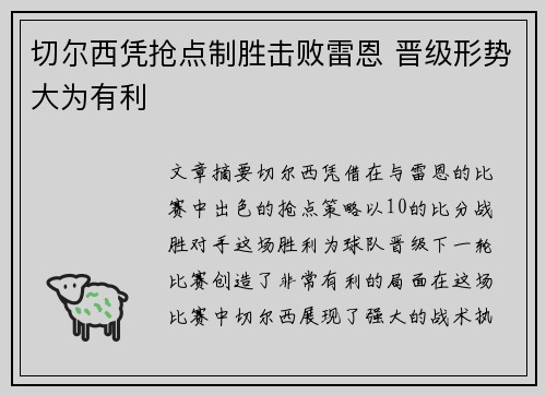 切尔西凭抢点制胜击败雷恩 晋级形势大为有利