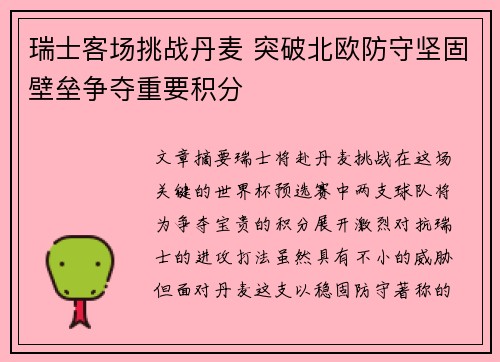 瑞士客场挑战丹麦 突破北欧防守坚固壁垒争夺重要积分