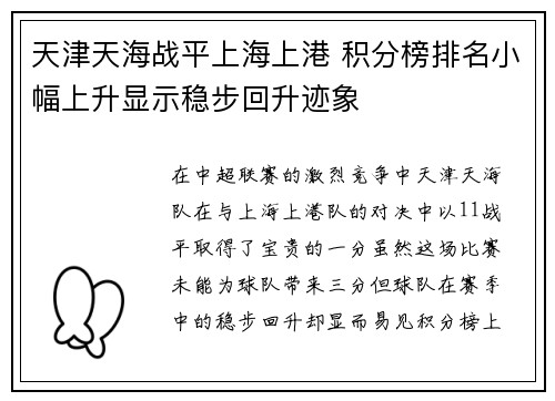 天津天海战平上海上港 积分榜排名小幅上升显示稳步回升迹象