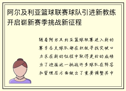 阿尔及利亚篮球联赛球队引进新教练开启崭新赛季挑战新征程