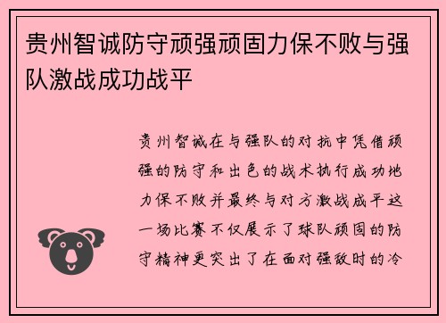 贵州智诚防守顽强顽固力保不败与强队激战成功战平
