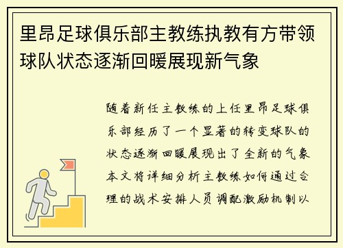 里昂足球俱乐部主教练执教有方带领球队状态逐渐回暖展现新气象