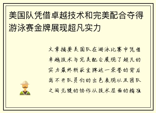 美国队凭借卓越技术和完美配合夺得游泳赛金牌展现超凡实力