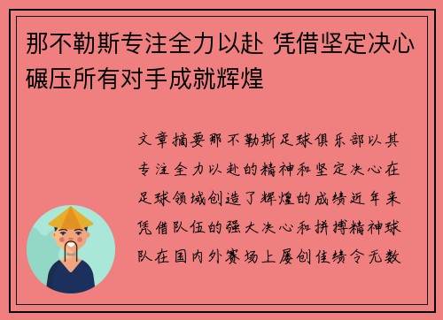 那不勒斯专注全力以赴 凭借坚定决心碾压所有对手成就辉煌