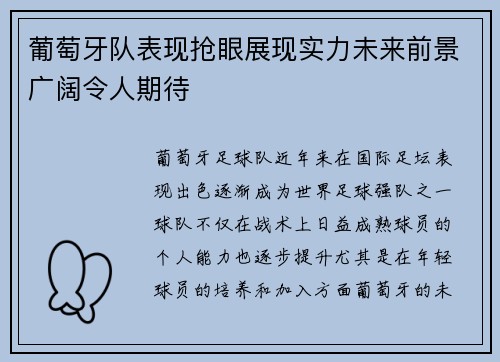 葡萄牙队表现抢眼展现实力未来前景广阔令人期待