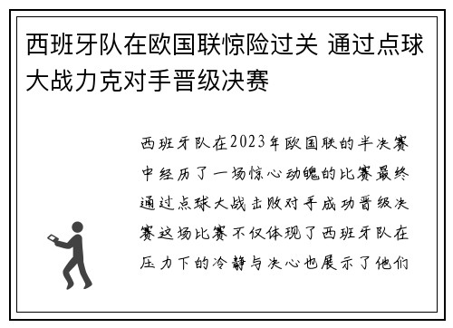 西班牙队在欧国联惊险过关 通过点球大战力克对手晋级决赛