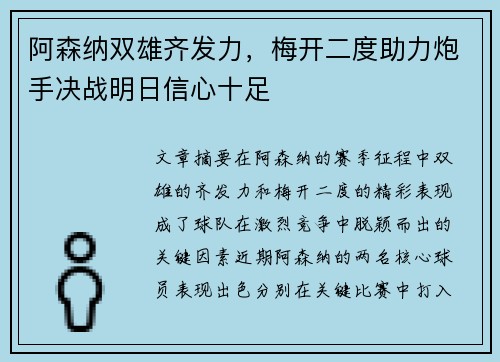 阿森纳双雄齐发力，梅开二度助力炮手决战明日信心十足