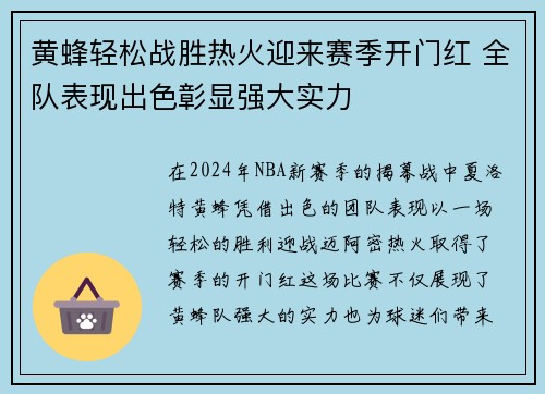 黄蜂轻松战胜热火迎来赛季开门红 全队表现出色彰显强大实力
