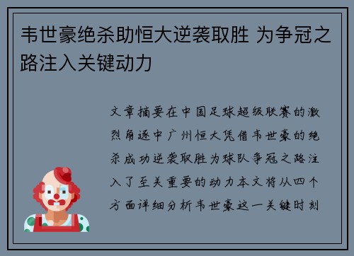 韦世豪绝杀助恒大逆袭取胜 为争冠之路注入关键动力