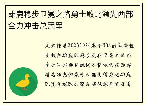 雄鹿稳步卫冕之路勇士败北领先西部全力冲击总冠军